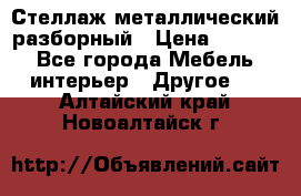 Стеллаж металлический разборный › Цена ­ 3 500 - Все города Мебель, интерьер » Другое   . Алтайский край,Новоалтайск г.